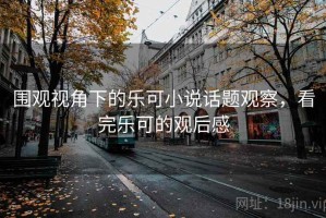 围观视角下的乐可小说话题观察，看完乐可的观后感