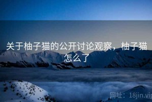 关于柚子猫的公开讨论观察，柚子猫怎么了