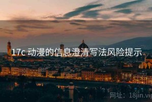 17c 动漫的信息澄清写法风险提示