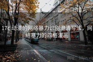 17c 动漫的网络暴力识别澄清写法，网络暴力的四格漫画