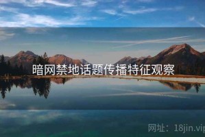 暗网禁地话题传播特征观察