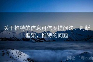 关于推特的信息可信度提问法：判断框架，推特的问题