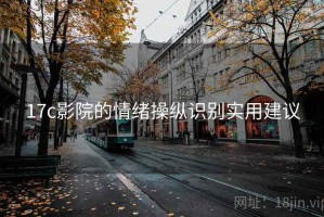 17c影院的情绪操纵识别实用建议