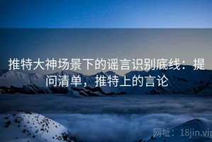 推特大神场景下的谣言识别底线：提问清单，推特上的言论