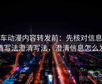 风车动漫内容转发前：先核对信息澄清写法澄清写法，澄清信息怎么发