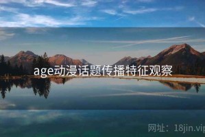 age动漫话题传播特征观察