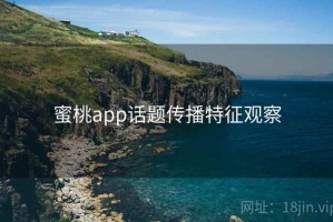 蜜桃app话题传播特征观察