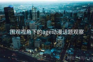 围观视角下的age动漫话题观察