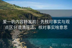 爱一帆内容转发前：先核对事实与观点区分澄清写法，核对事实啥意思