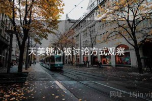 天美糖心被讨论方式观察