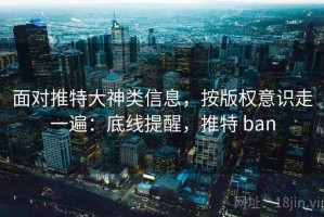 面对推特大神类信息，按版权意识走一遍：底线提醒，推特 ban