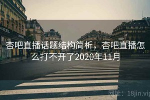 杏吧直播话题结构简析，杏吧直播怎么打不开了2020年11月