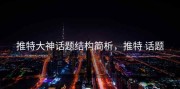 推特大神话题结构简析，推特 话题