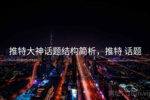 推特大神话题结构简析，推特 话题