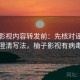 柚子影视内容转发前：先核对谣言识别澄清写法，柚子影视有病毒吗