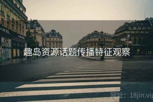 趣岛资源话题传播特征观察