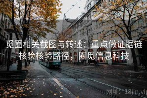 觅圈相关截图与转述：重点做证据链核验核验路径，圈觅信息科技