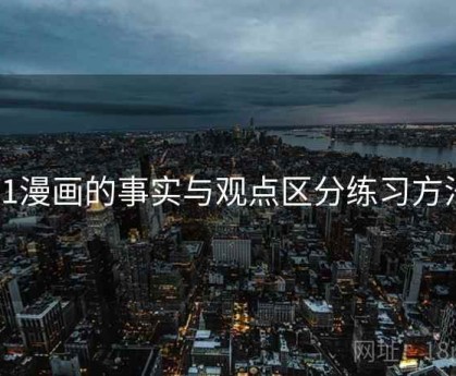 51漫画的事实与观点区分练习方法