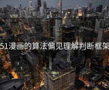 51漫画的算法偏见理解判断框架