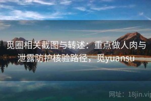 觅圈相关截图与转述：重点做人肉与泄露防护核验路径，觅yuansu