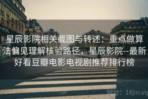 星辰影院相关截图与转述：重点做算法偏见理解核验路径，星辰影院--最新好看豆瓣电影电视剧推荐排行榜