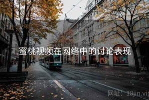 蜜桃视频在网络中的讨论表现