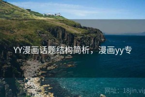 YY漫画话题结构简析，漫画yy专