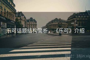 乐可话题结构简析，《乐可》介绍