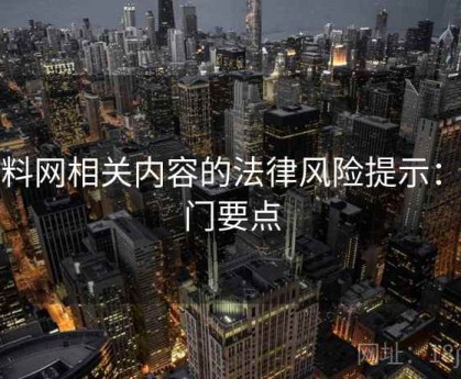 黑料网相关内容的法律风险提示：入门要点
