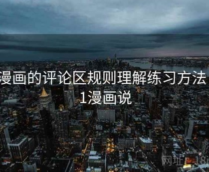 51漫画的评论区规则理解练习方法，51漫画说