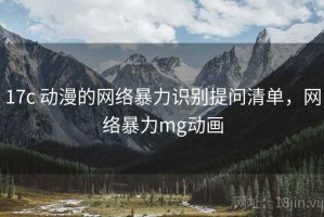 17c 动漫的网络暴力识别提问清单，网络暴力mg动画