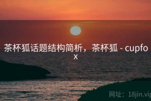 茶杯狐话题结构简析，茶杯狐 - cupfox