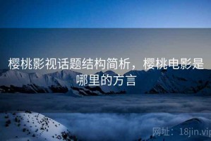 樱桃影视话题结构简析，樱桃电影是哪里的方言