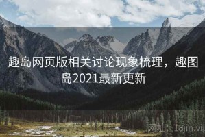 趣岛网页版相关讨论现象梳理，趣图岛2021最新更新