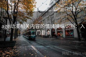 age动漫相关内容的情绪操纵识别：入门要点