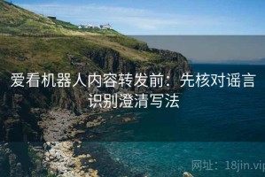 爱看机器人内容转发前：先核对谣言识别澄清写法