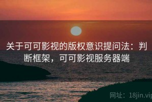 关于可可影视的版权意识提问法：判断框架，可可影视服务器端