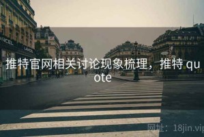 推特官网相关讨论现象梳理，推特 quote