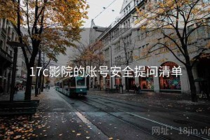 17c影院的账号安全提问清单