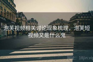 泡芙视频相关讨论现象梳理，泡芙短视频又是什么鬼