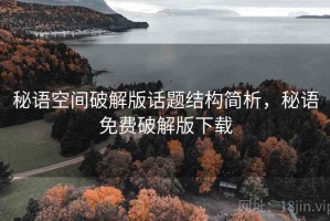 秘语空间破解版话题结构简析，秘语免费破解版下载