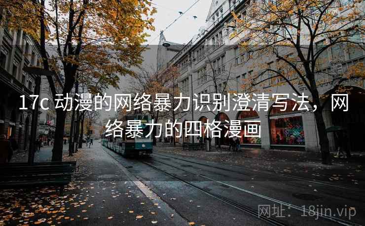 17c 动漫的网络暴力识别澄清写法，网络暴力的四格漫画