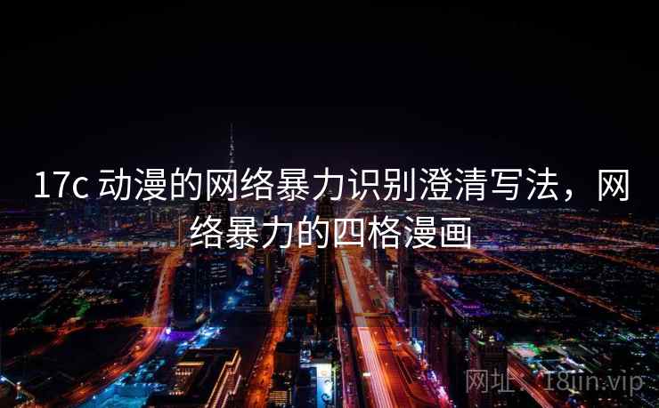 17c 动漫的网络暴力识别澄清写法，网络暴力的四格漫画