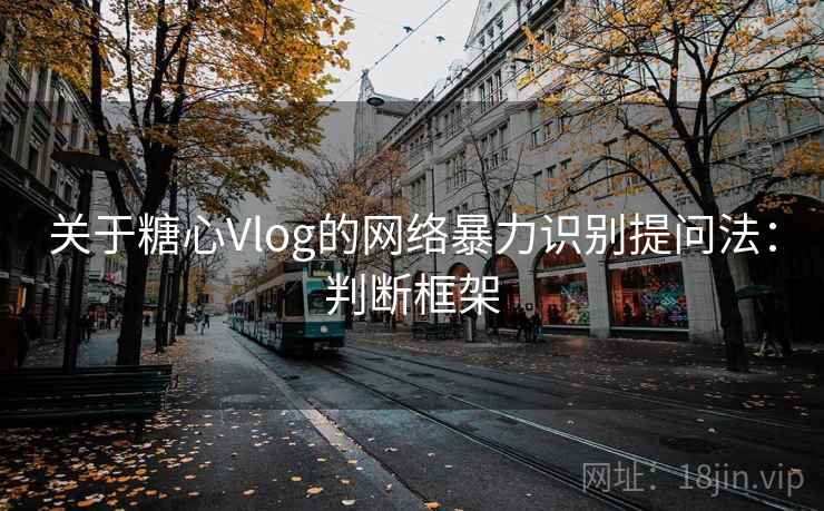关于糖心Vlog的网络暴力识别提问法：判断框架