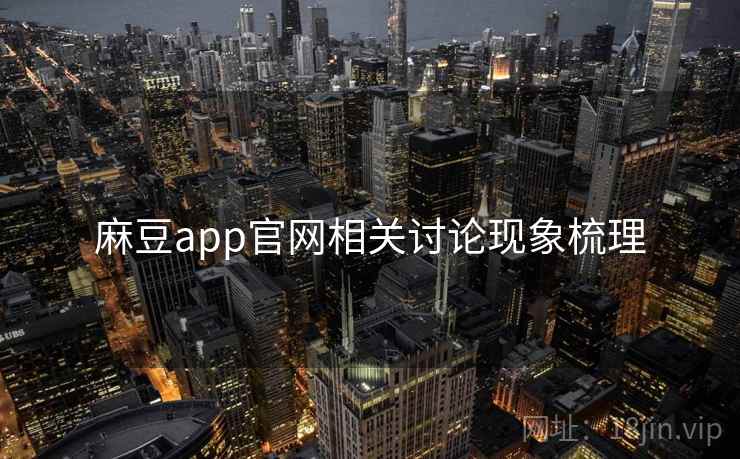 麻豆app官网相关讨论现象梳理