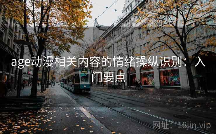 age动漫相关内容的情绪操纵识别：入门要点
