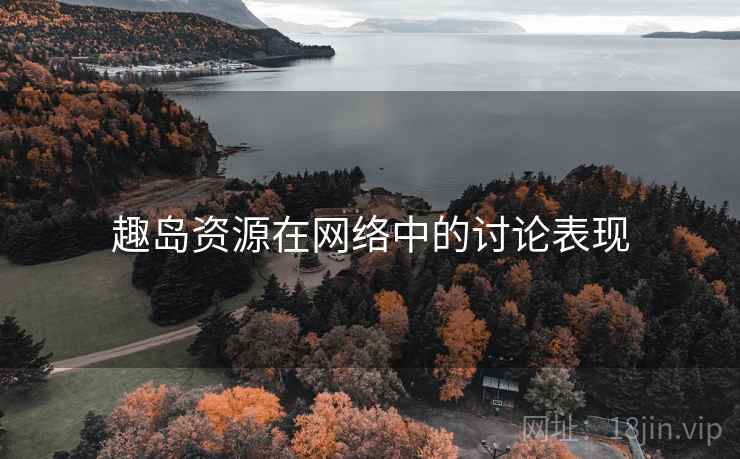 趣岛资源在网络中的讨论表现