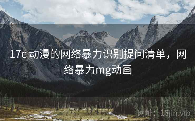 17c 动漫的网络暴力识别提问清单，网络暴力mg动画