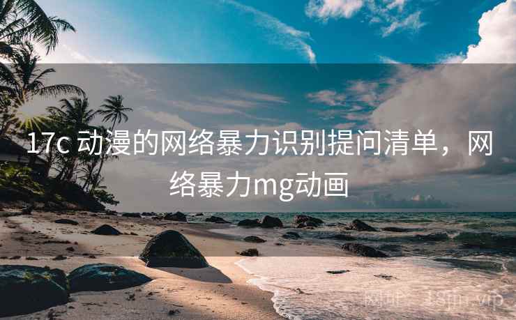 17c 动漫的网络暴力识别提问清单，网络暴力mg动画