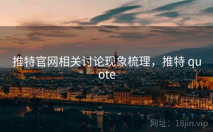 推特官网相关讨论现象梳理，推特 quote